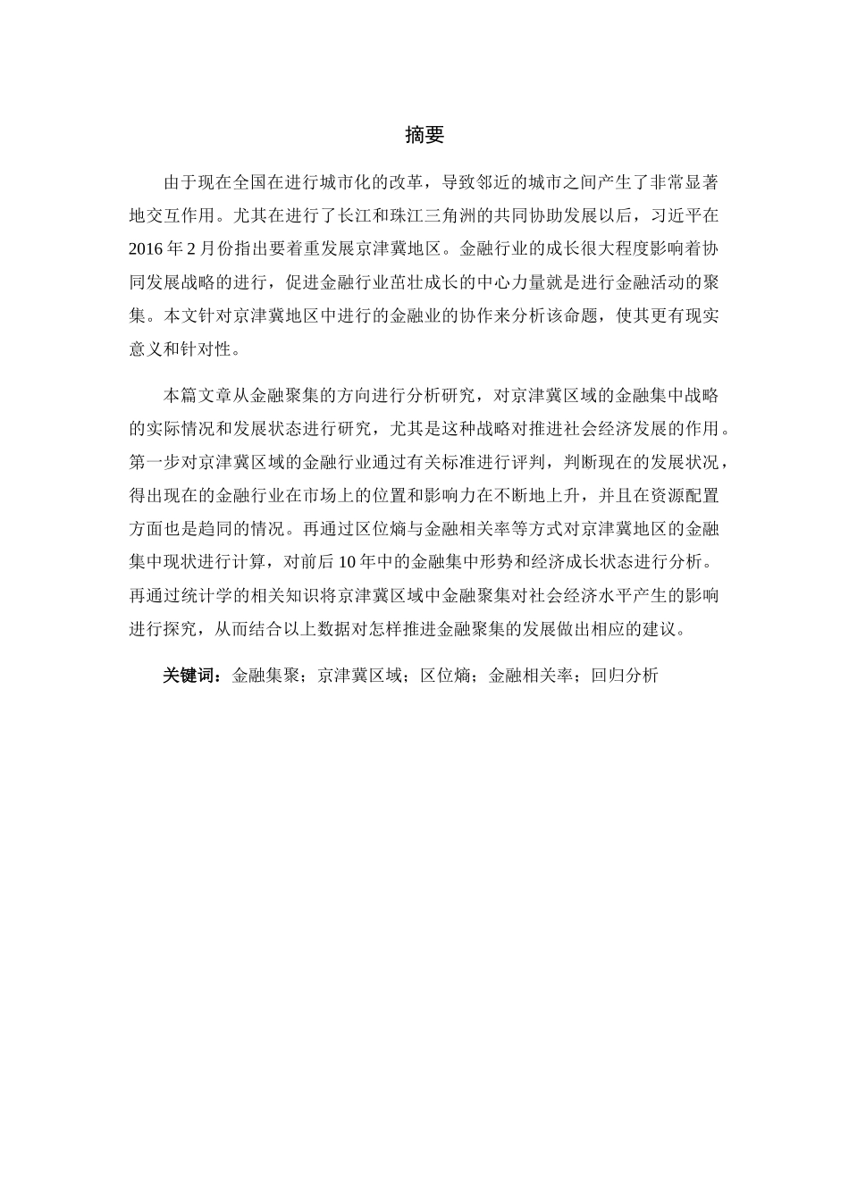 金融集聚对城市经济增长的实证研究分析  会计学专业_第3页