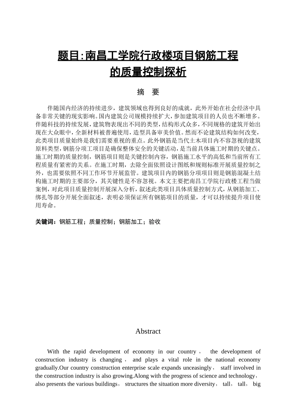 工学院行政楼项目钢筋工程的质量控制探析研究 土木工程管理专业_第1页