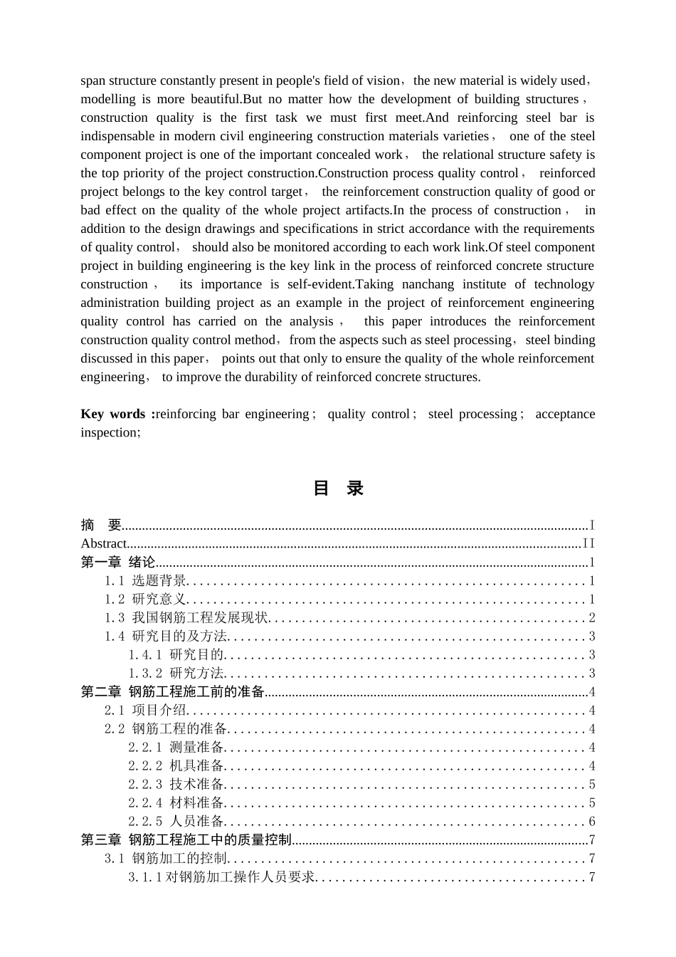 工学院行政楼项目钢筋工程的质量控制探析研究 土木工程管理专业_第2页