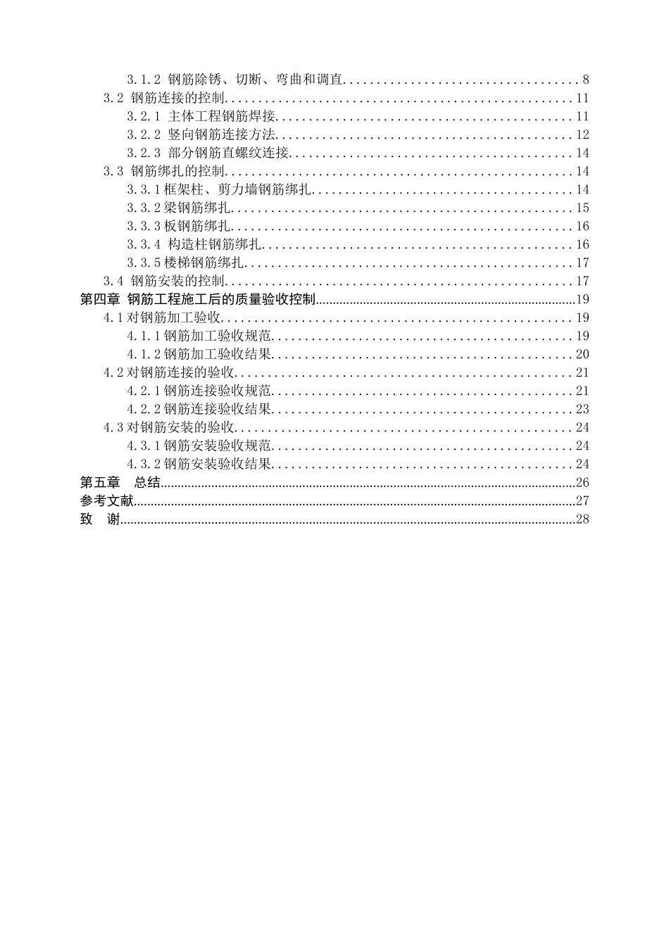 工学院行政楼项目钢筋工程的质量控制探析研究 土木工程管理专业_第3页