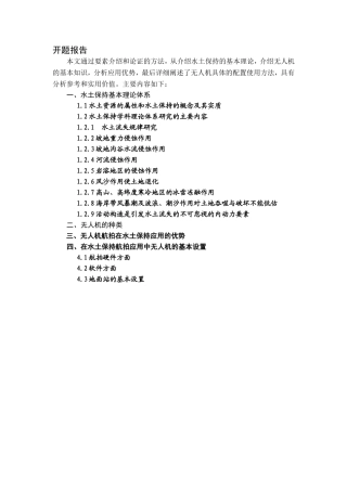 无人机航拍在水土保持过程中的作用分析研究  地质学专业