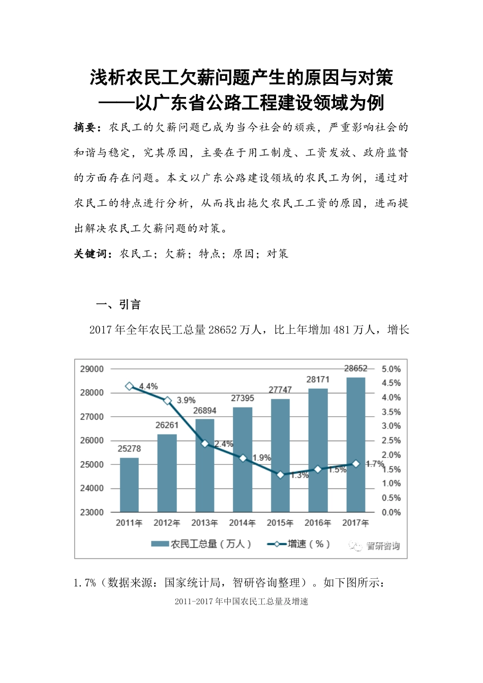 浅析农民工欠薪问题产生的原因与对策以广东省公路工程建设领域为例  人力资源管理专业_第1页