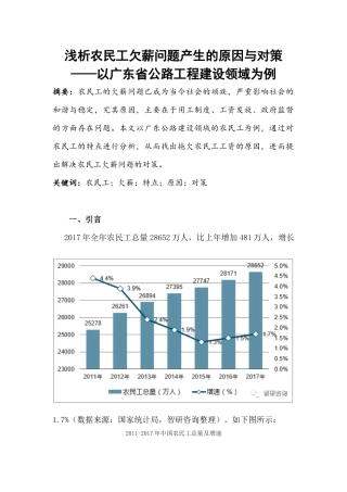 浅析农民工欠薪问题产生的原因与对策以广东省公路工程建设领域为例  人力资源管理专业