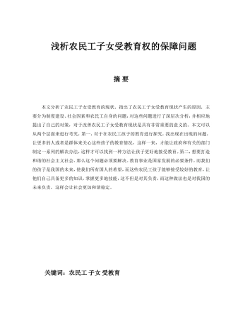 浅析农民工子女受教育权的保障问题分析研究 教育教学专业