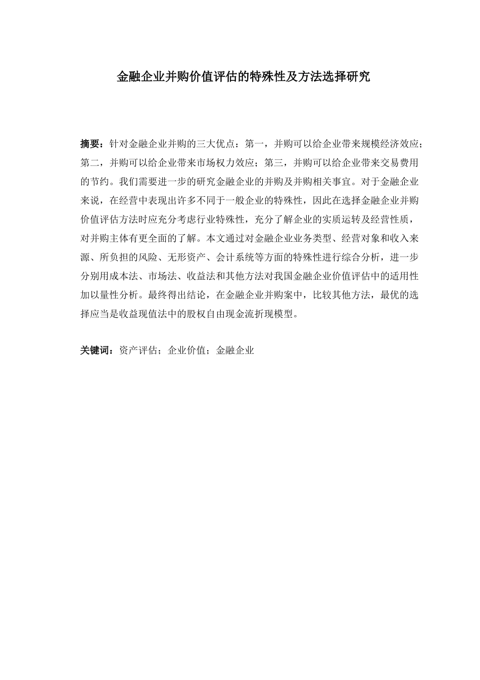 金融企业并购价值评估的特殊性及方法选择研究分析  财务管理专业_第1页