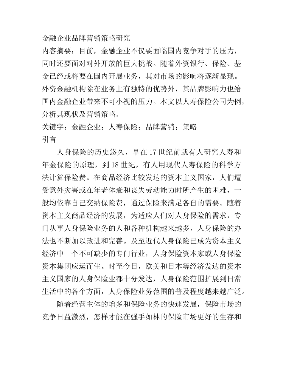 金融企业品牌营销策略研究分析 工商管理专业_第1页
