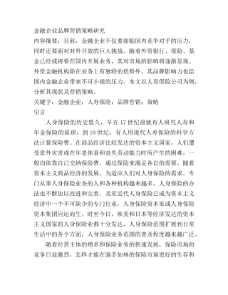 金融企业品牌营销策略研究分析 工商管理专业