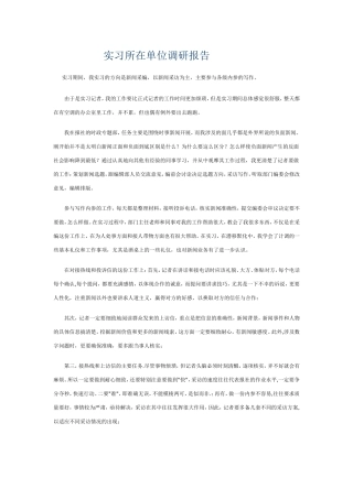 新闻采编专业实习所在单位调研报告