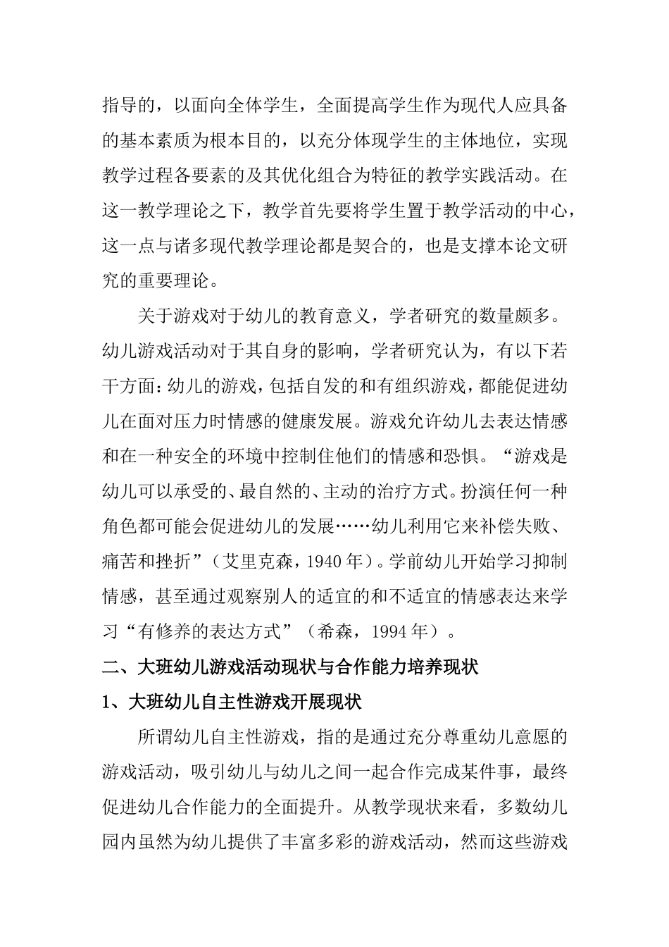 关于大班幼儿自主性游戏促进幼儿合作能力的实践研究分析 学前教育专业_第2页