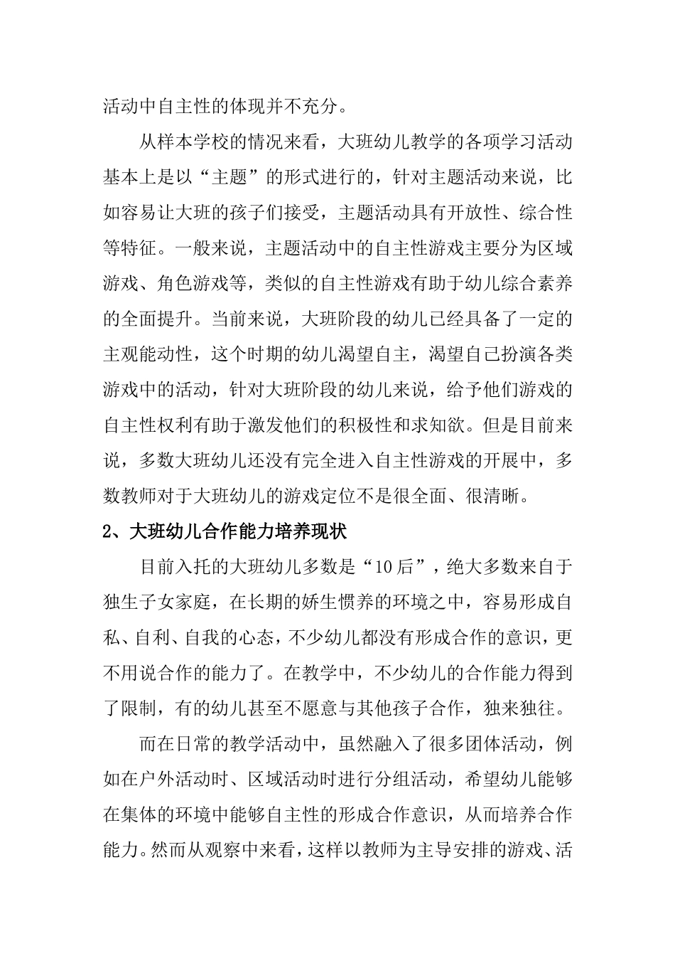 关于大班幼儿自主性游戏促进幼儿合作能力的实践研究分析 学前教育专业_第3页