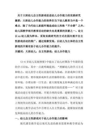 关于大班幼儿自主性游戏促进幼儿合作能力的实践研究分析 学前教育专业