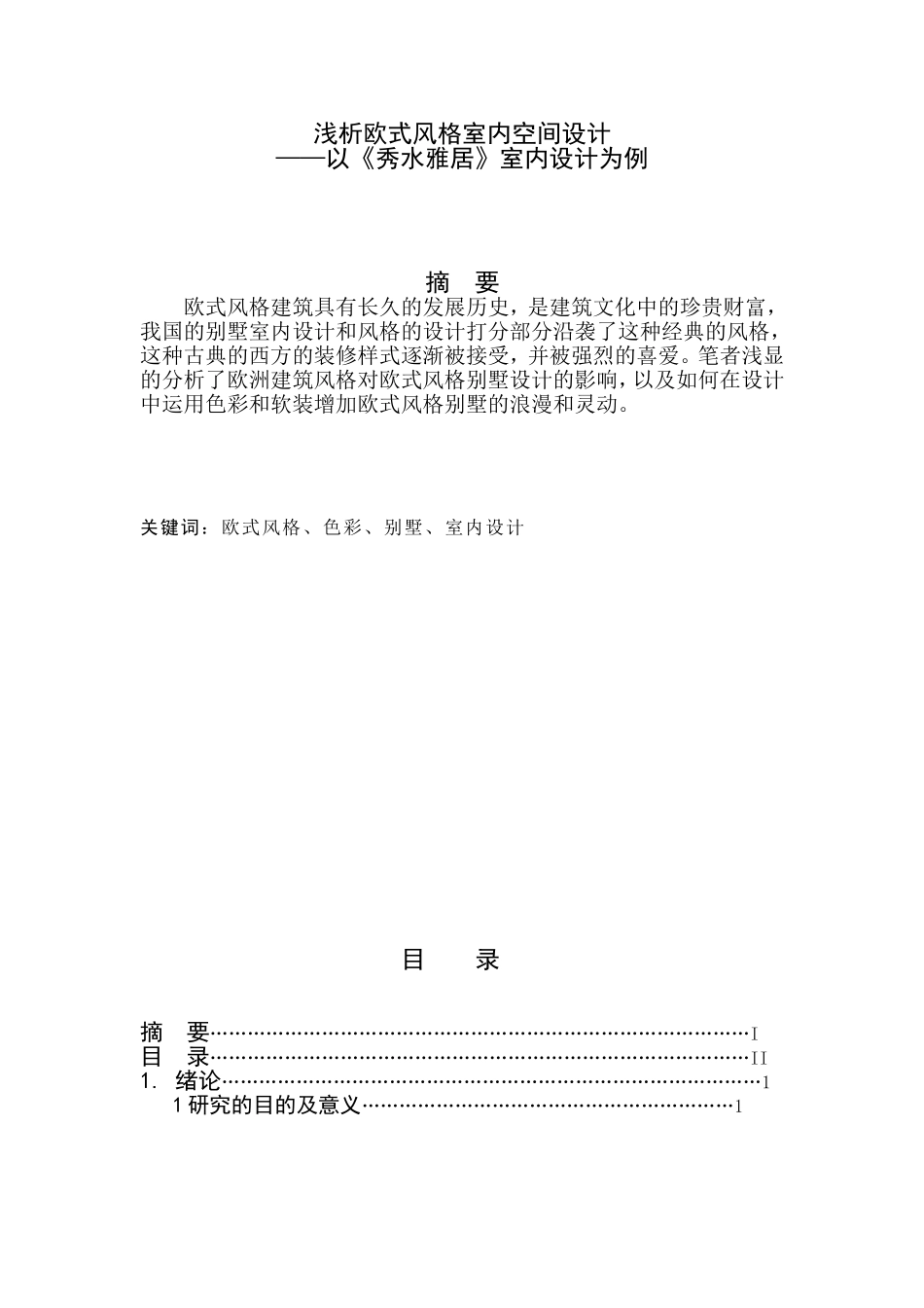 浅析欧式风格室内空间设计和实现 以《秀水雅居》室内设计为例  室内设计专业_第1页