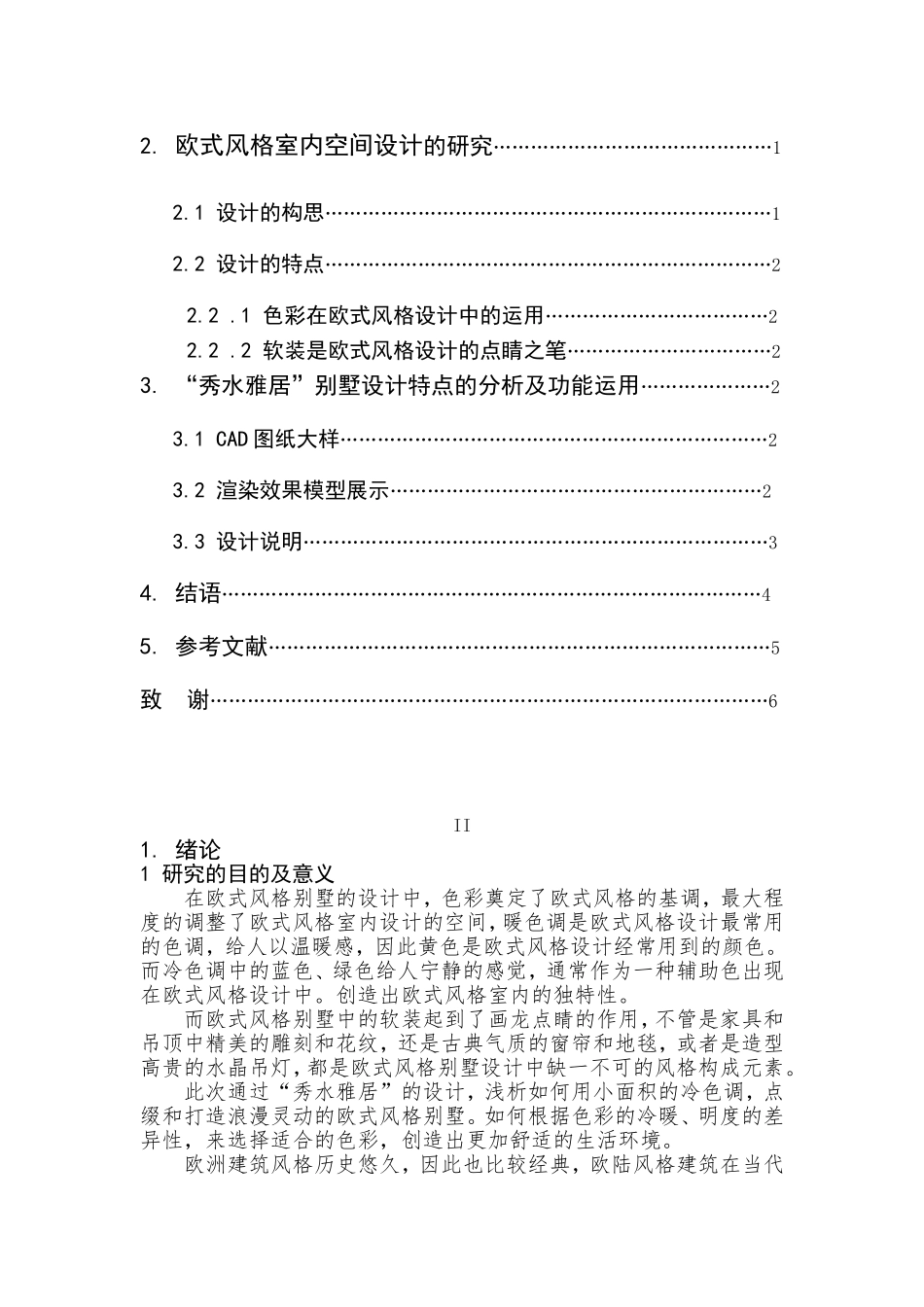 浅析欧式风格室内空间设计和实现 以《秀水雅居》室内设计为例  室内设计专业_第2页