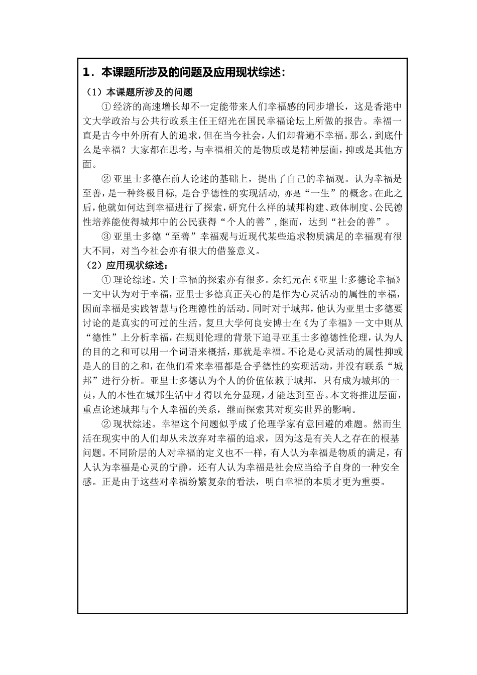 亚里士多德论城邦与个人幸福的关系     社会管理专业_第2页