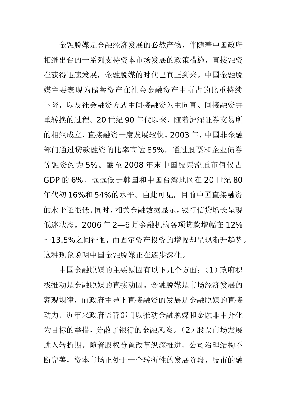 金融脱媒背景下中国商业银行发展策略研究分析  财务管理专业_第2页
