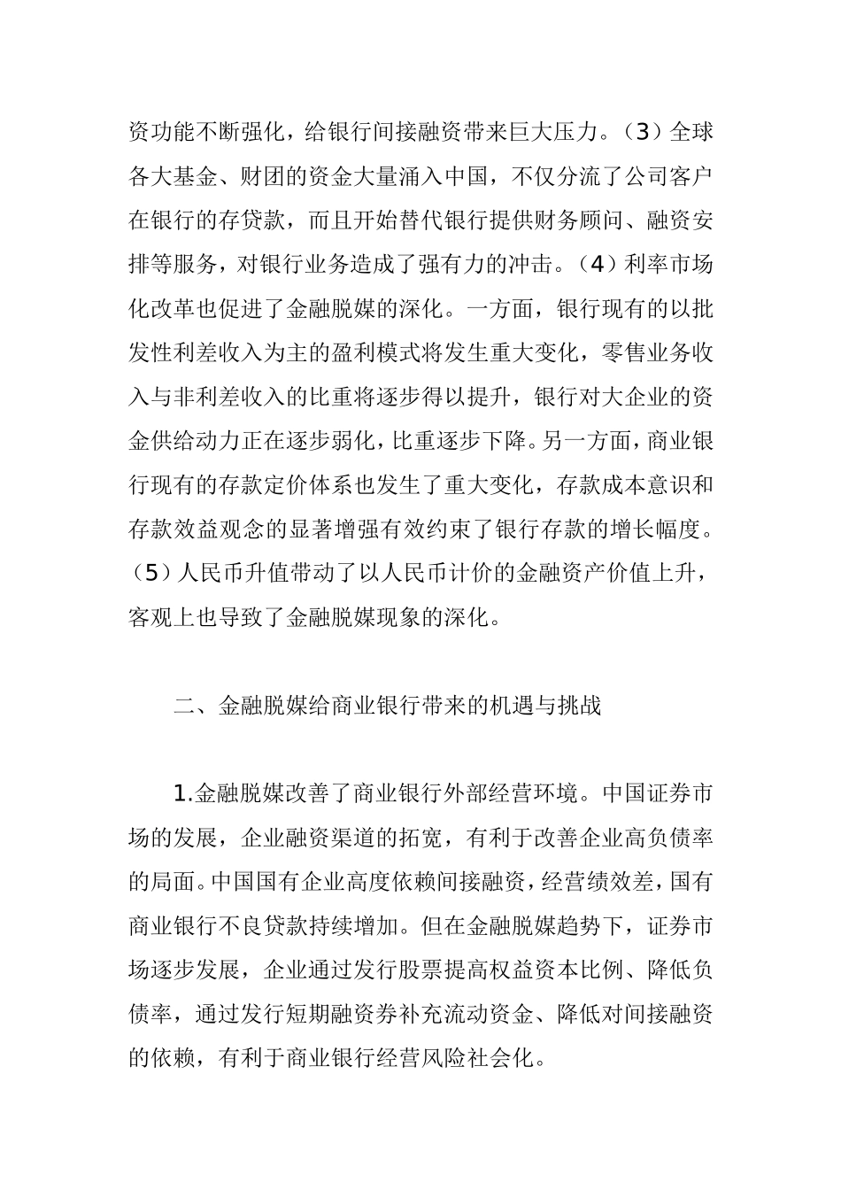 金融脱媒背景下中国商业银行发展策略研究分析  财务管理专业_第3页