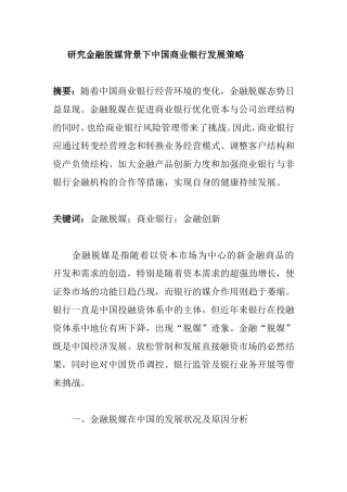 金融脱媒背景下中国商业银行发展策略研究分析  财务管理专业