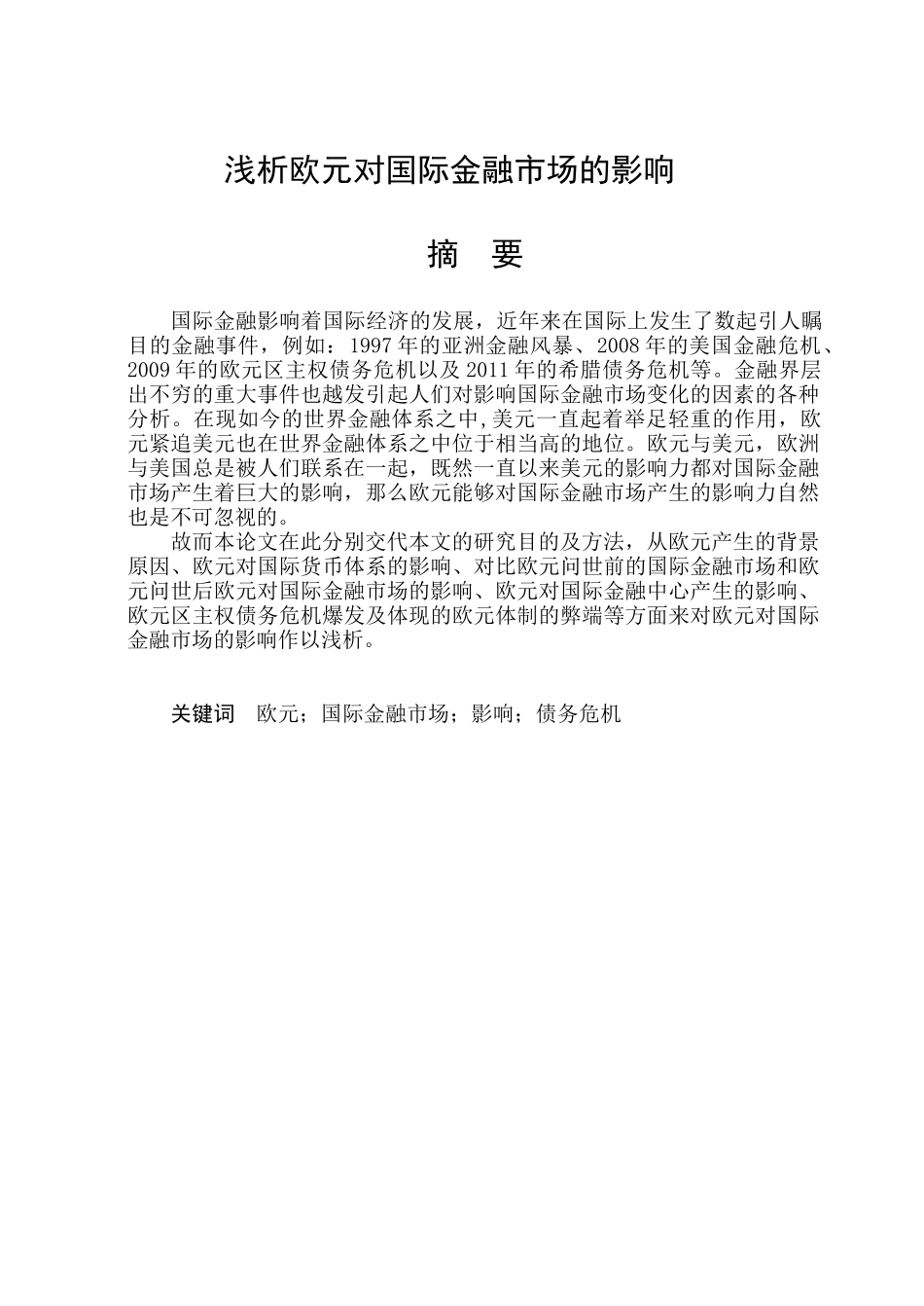 浅析欧元对国际金融市场的影响分析研究 财务管理专业_第1页