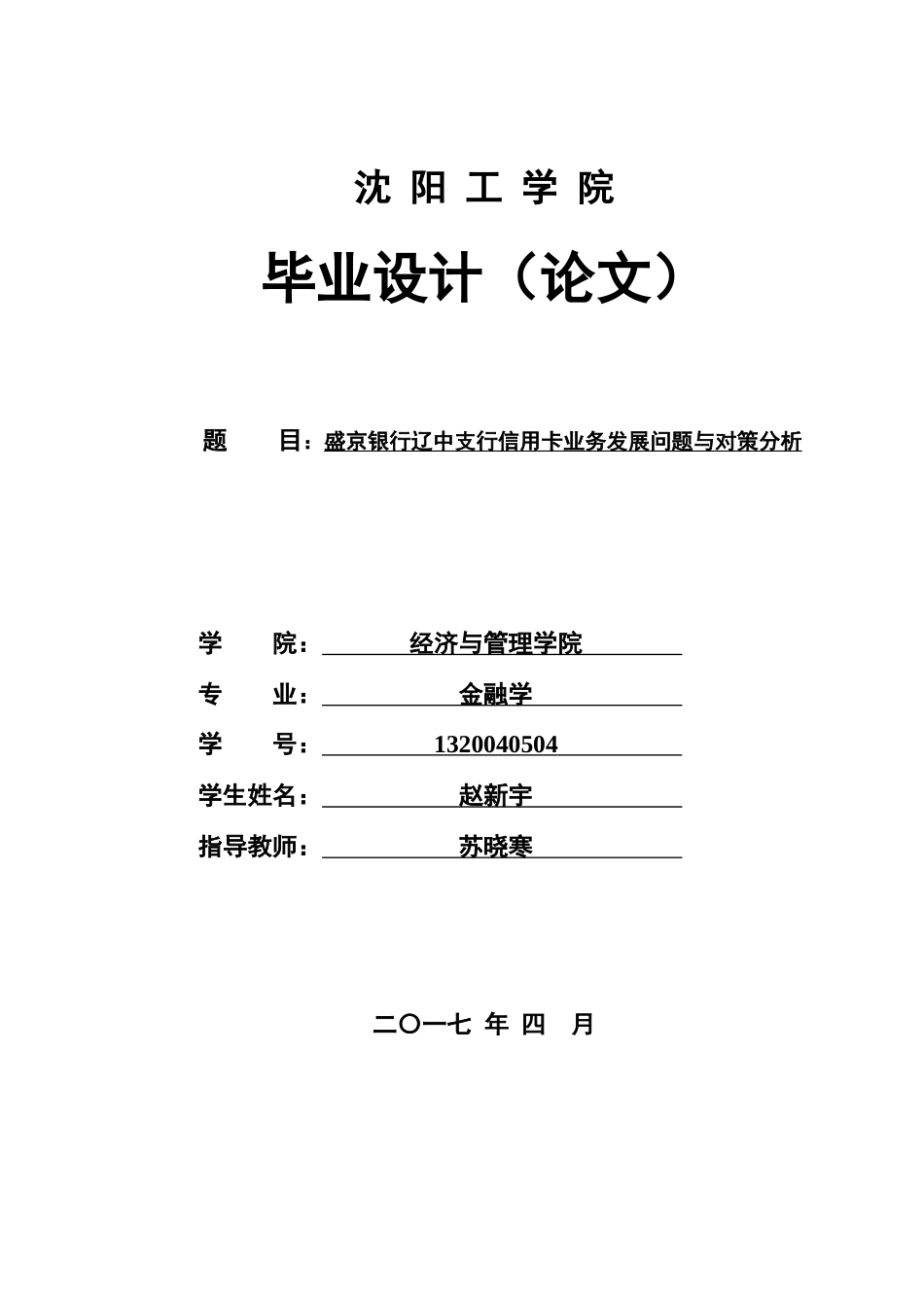 银行辽中支行信用卡业务发展问题与对策分析_第1页