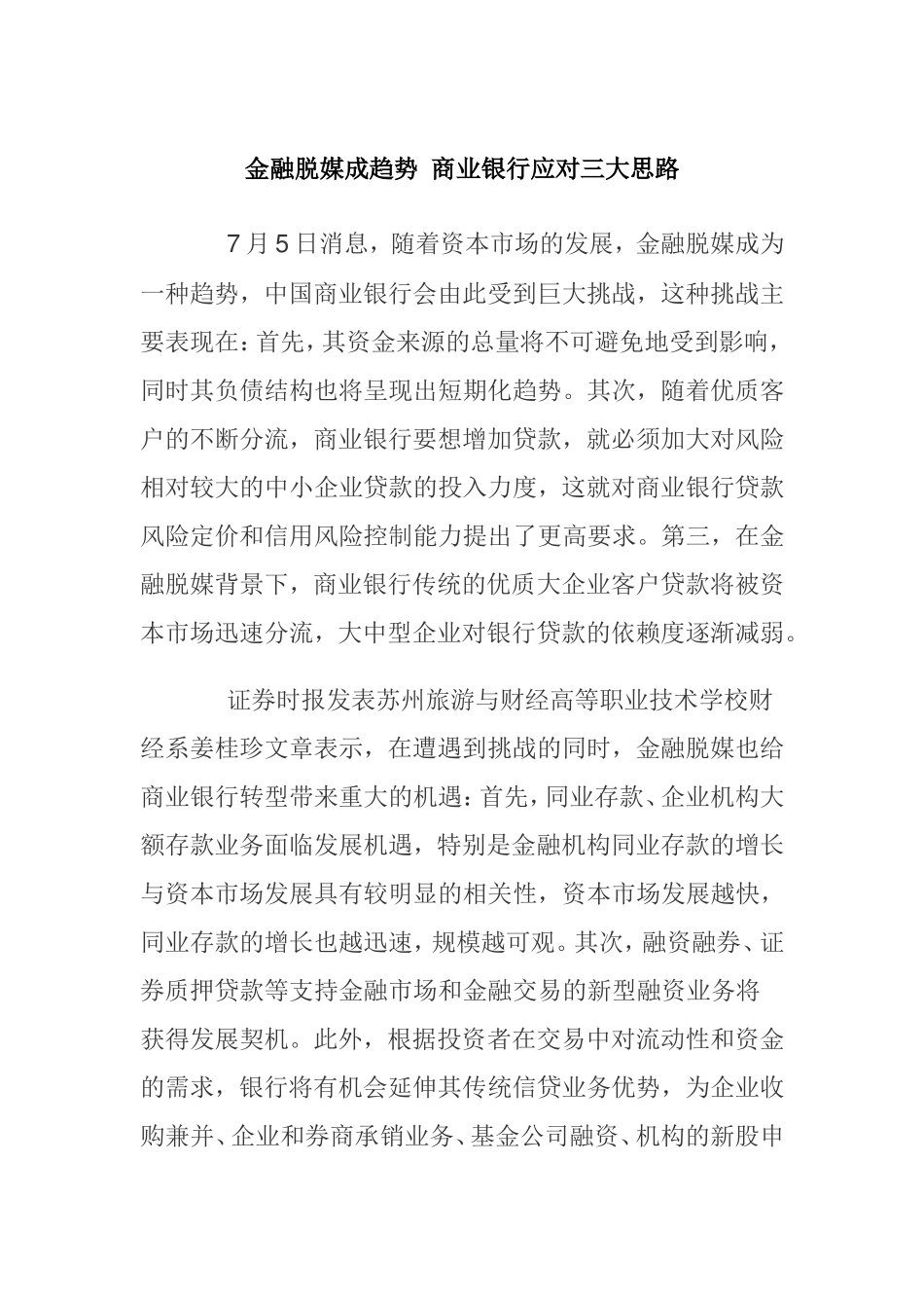金融脱媒成趋势商业银行应对三大思路分析研究 财务管理专业_第1页