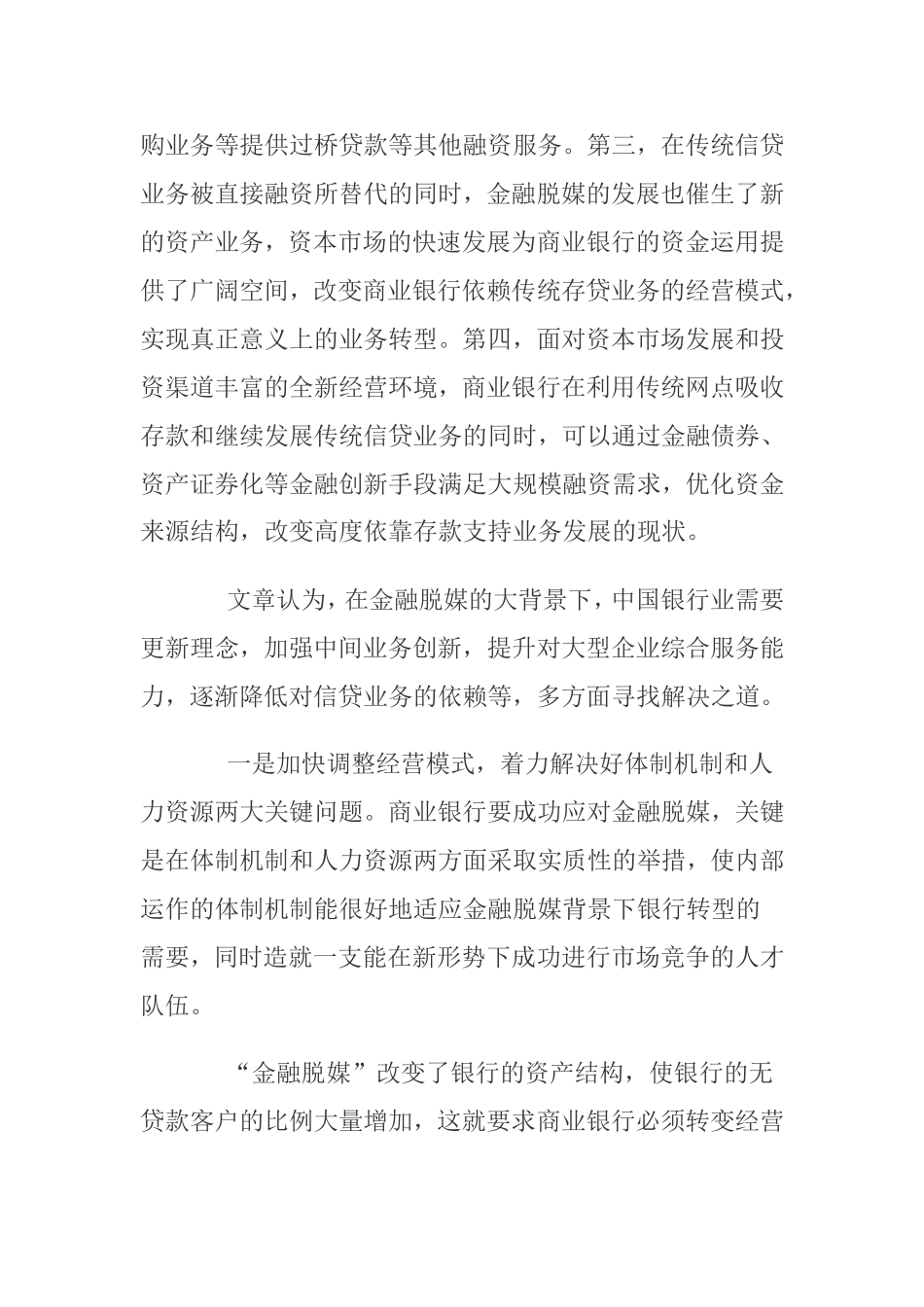 金融脱媒成趋势商业银行应对三大思路分析研究 财务管理专业_第2页