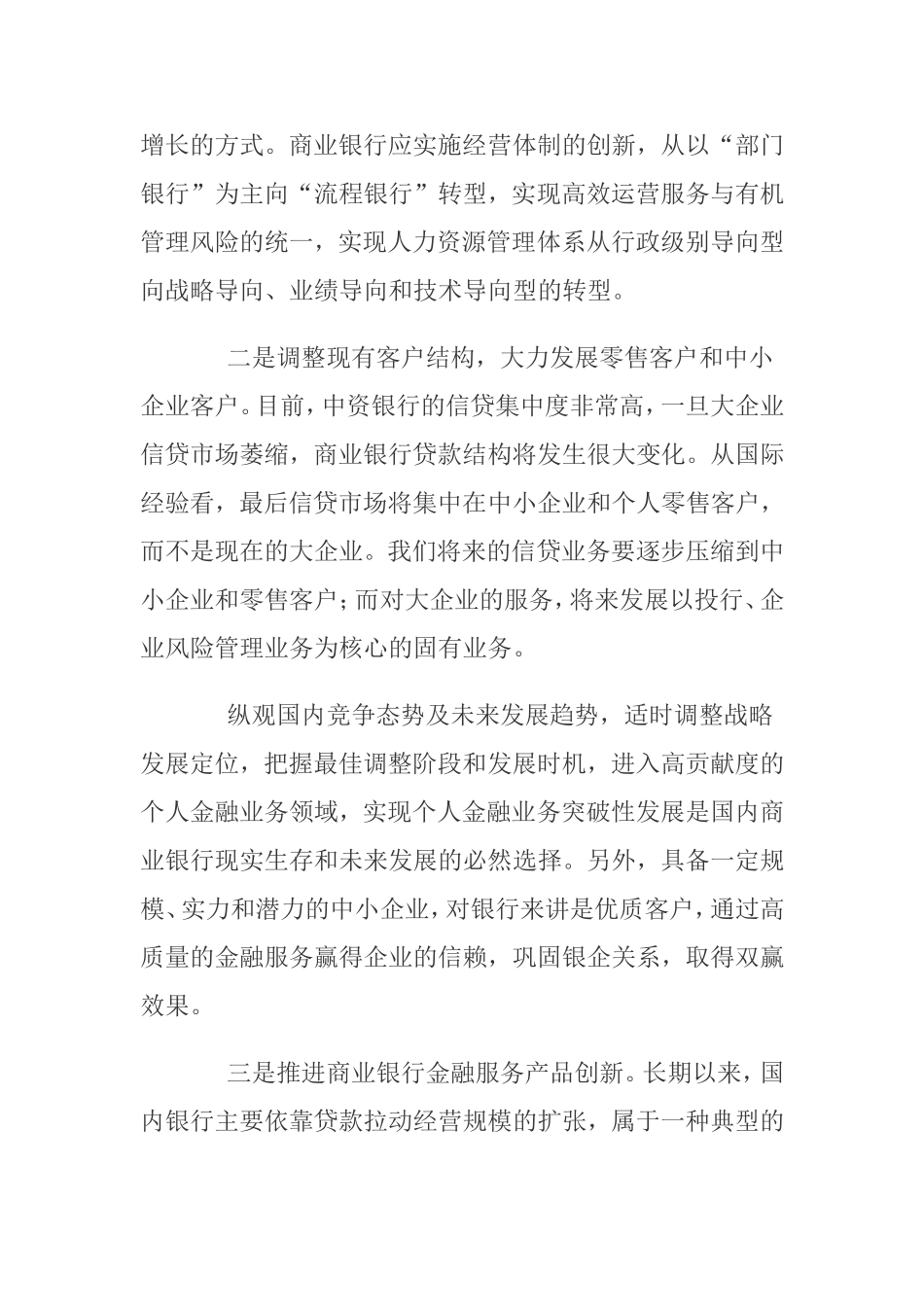 金融脱媒成趋势商业银行应对三大思路分析研究 财务管理专业_第3页