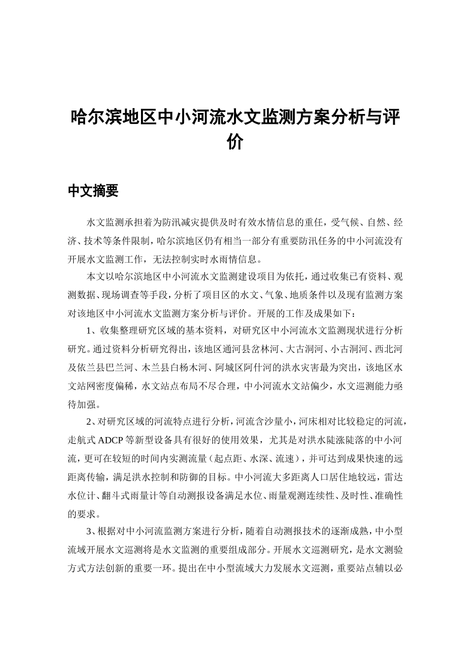 哈尔滨地区中小河流水文监测方案分析与评价  环境工程专业_第1页