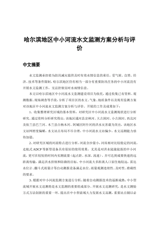 哈尔滨地区中小河流水文监测方案分析与评价  环境工程专业