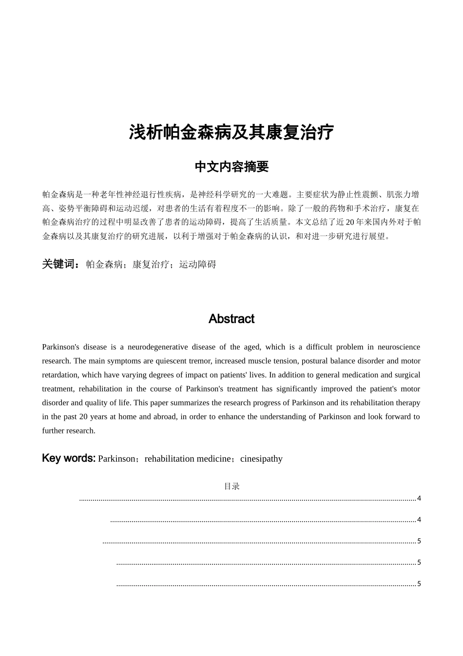 浅析帕金森病及其康复治疗分析研究  医学专业_第1页