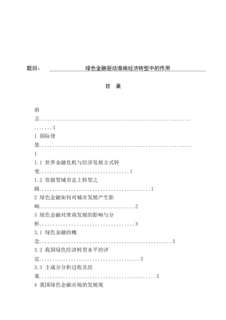 金融学专业 绿色金融驱动淮南经济转型中的作用