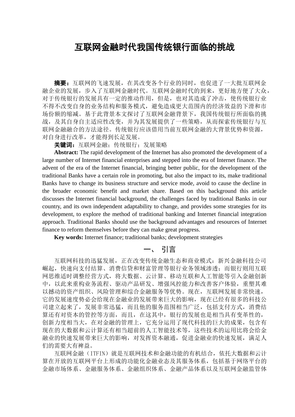 互联网金融时代我国传统银行面临的挑战分析研究 财务管理专业_第2页