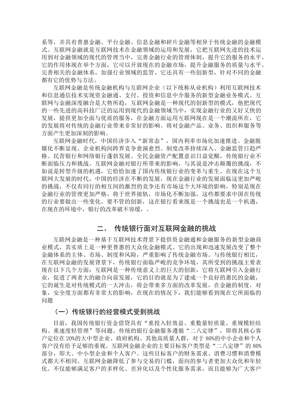 互联网金融时代我国传统银行面临的挑战分析研究 财务管理专业_第3页