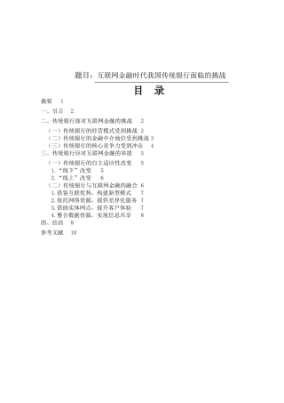互联网金融时代我国传统银行面临的挑战分析研究 财务管理专业