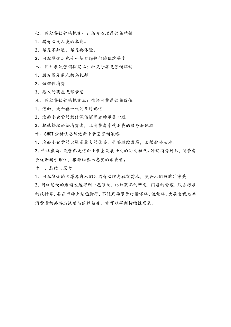 浅析泡面小食堂之营销策略分析研究  工商管理专业_第2页
