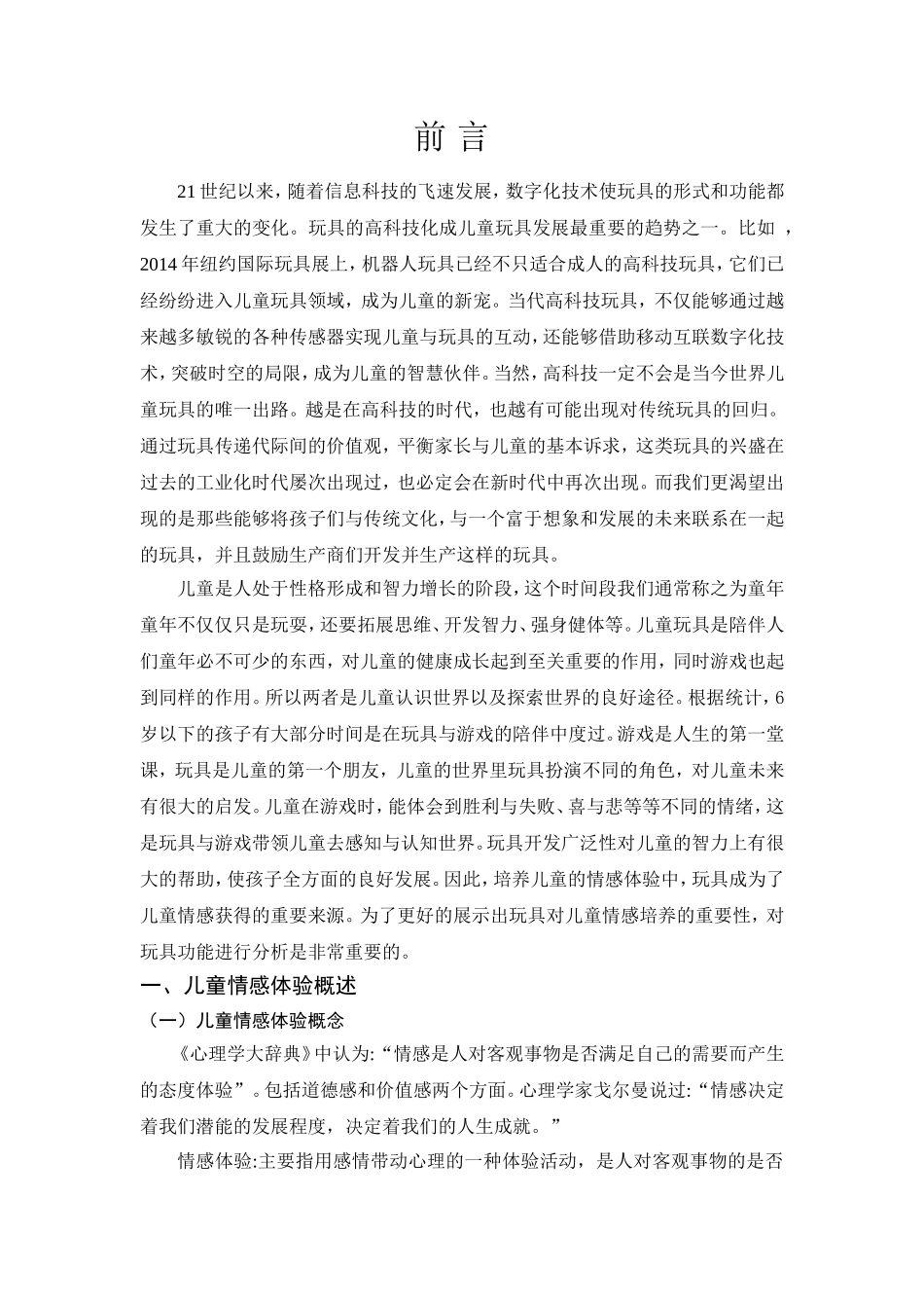 基于情感体验的儿童玩具开发研究分析  包装设计专业_第3页