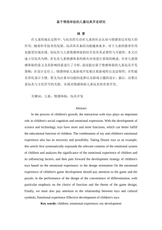 基于情感体验的儿童玩具开发研究分析  包装设计专业