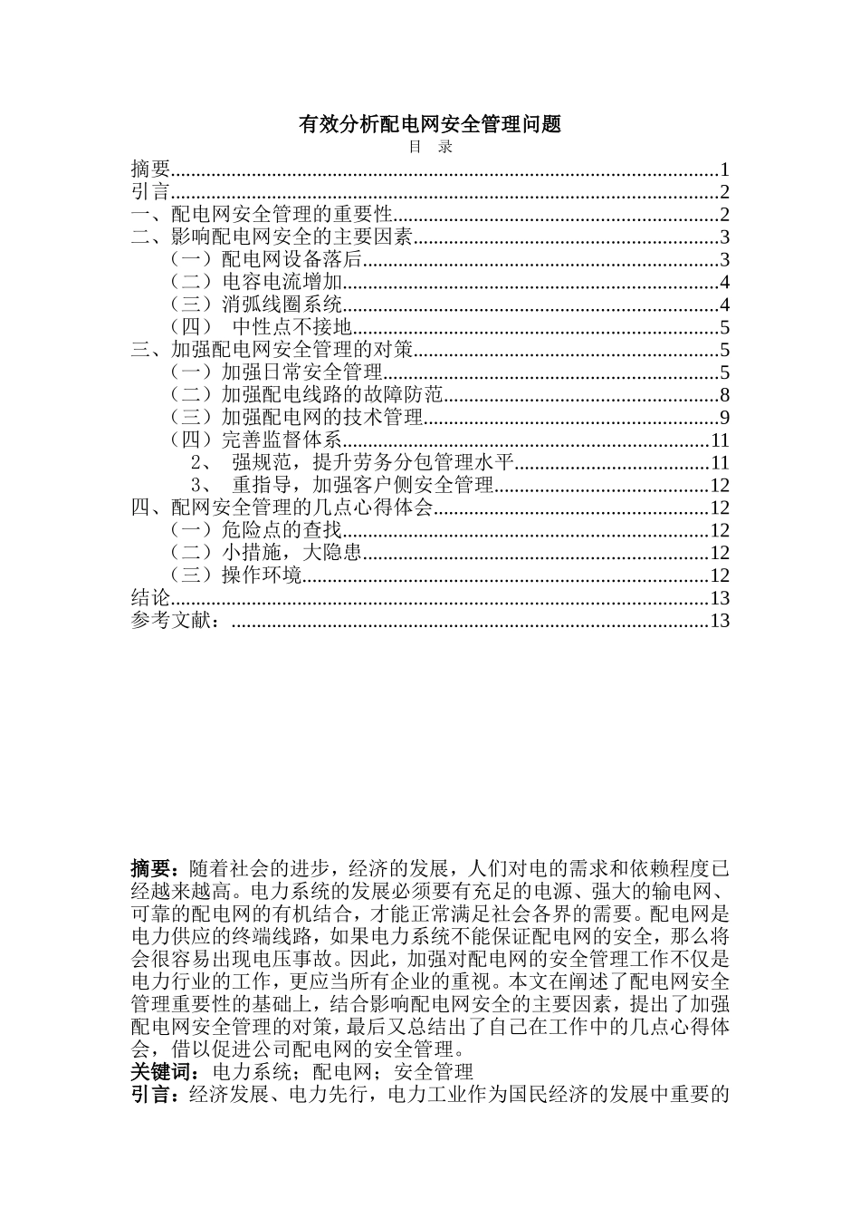 浅析配电网安全管理问题分析研究  电气工程专业_第1页