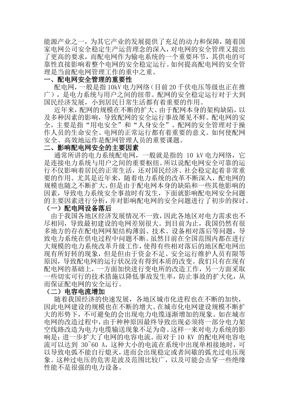 浅析配电网安全管理问题分析研究  电气工程专业_第2页