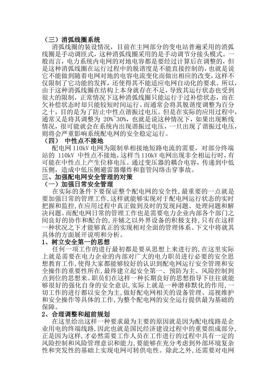 浅析配电网安全管理问题分析研究  电气工程专业_第3页