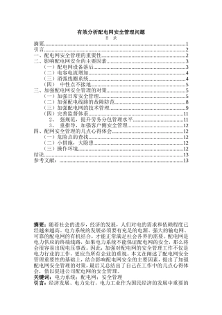 浅析配电网安全管理问题分析研究  电气工程专业