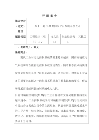 基于三菱PLC的伺服平台控制系统设计和实现 开题报告  电气自动化专业