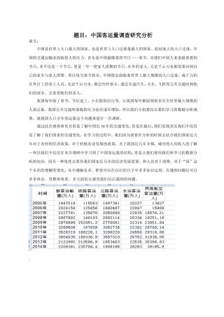 中国客运量调查研究分析研究  工商管理专业