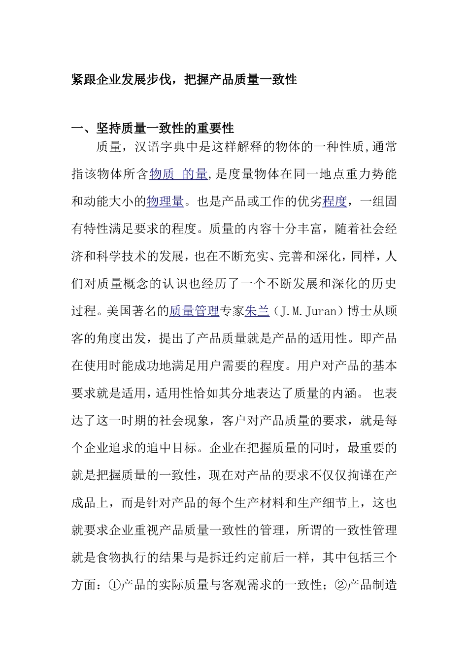 紧跟企业发展步伐，把握产品质量一致性 工商管理专业_第1页