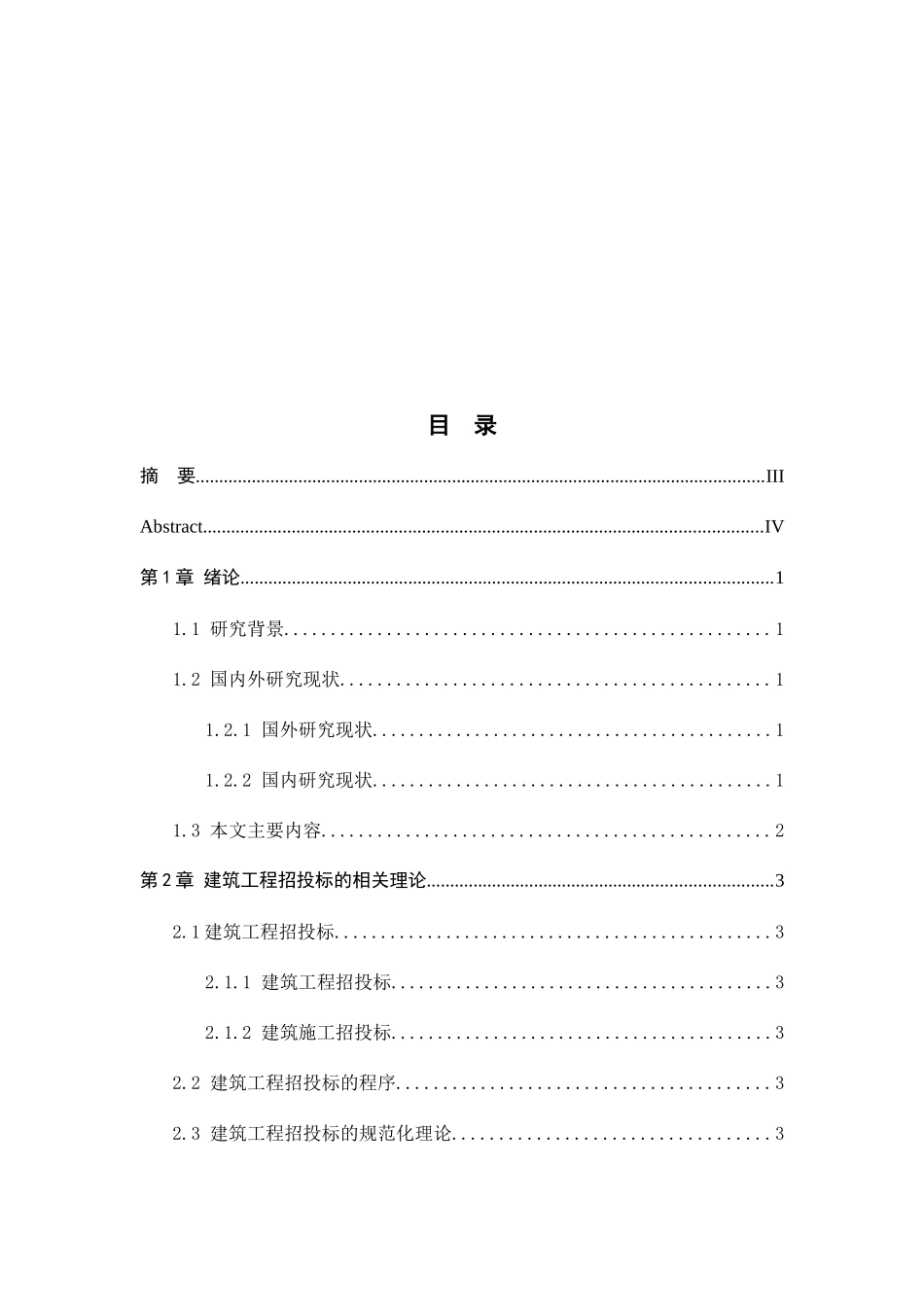 建设工程招投标管理研究分析  招标管理专业_第3页