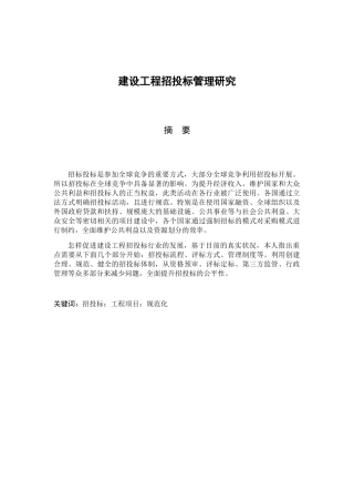 建设工程招投标管理研究分析  招标管理专业