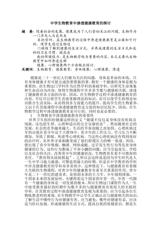 中学生物教育中渗透健康教育的探讨分析研究 生物教育专业