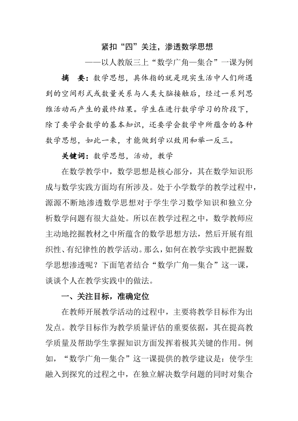 紧扣“四”关注，渗透数学思想以人教版三上“数学广角集合”一课为例  教育教学专业_第1页