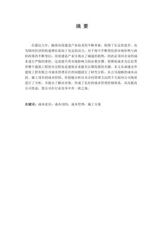 建筑工程有限公司成本管理问题研究分析  财务管理专业