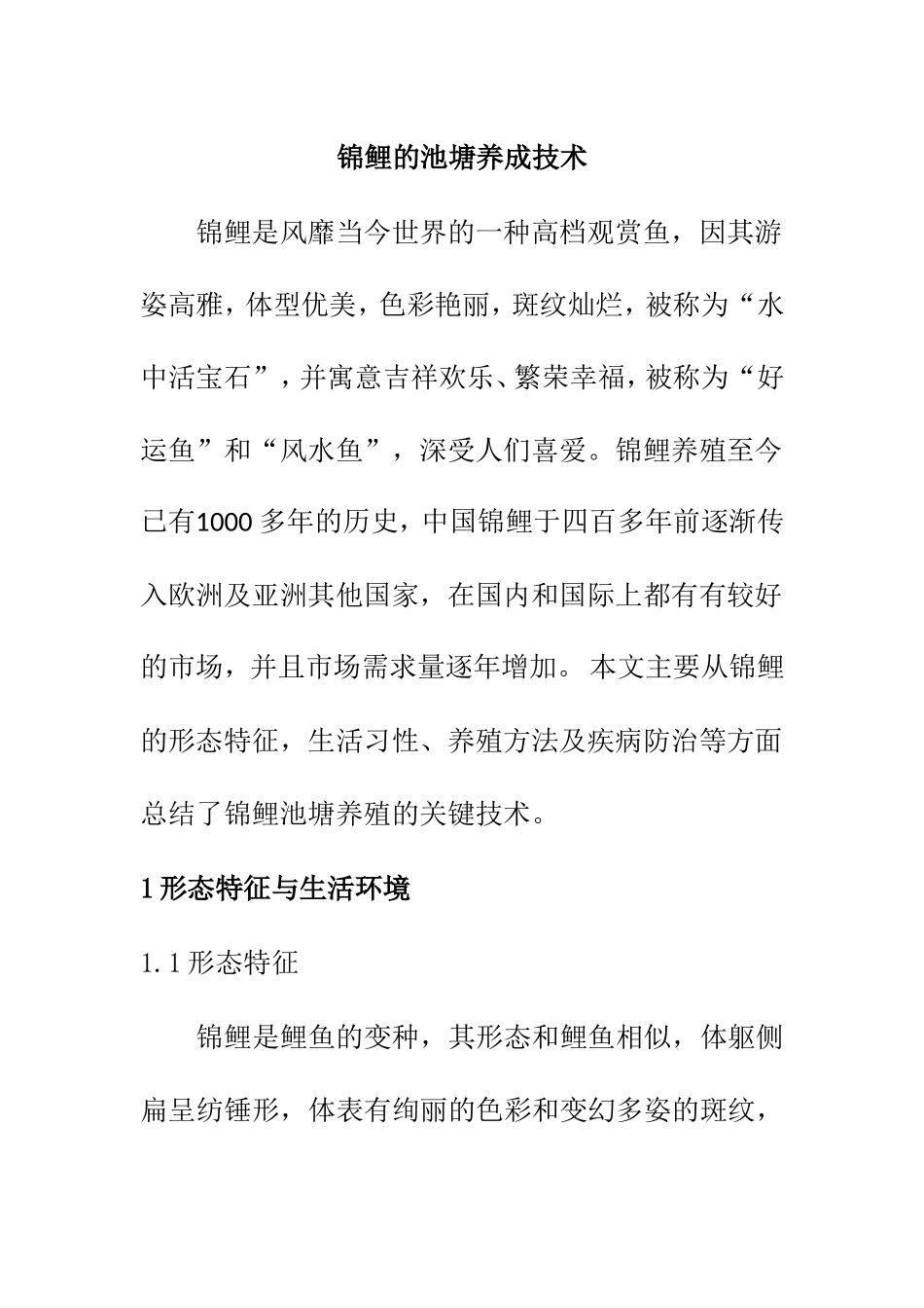 锦鲤的池塘养成技术和实现  生物技术专业_第1页