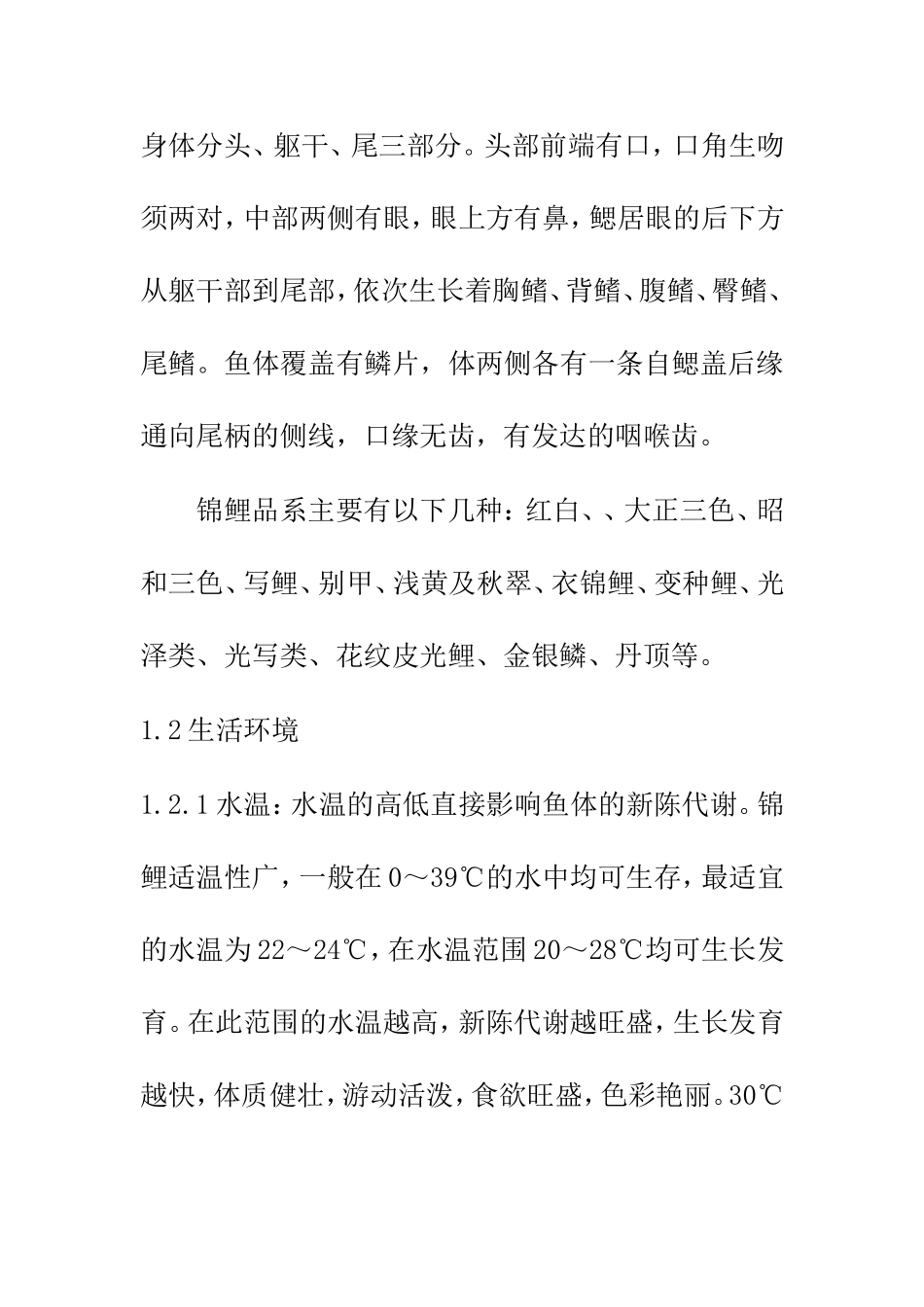 锦鲤的池塘养成技术和实现  生物技术专业_第2页